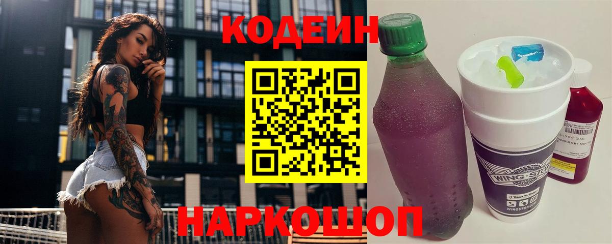 Костомукша  Кодеиновый сироп Lean Purple Drank  Вход с VPN  Кодеин Purple Drank 